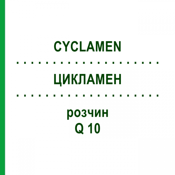 ЦИКЛАМЕН (CYCLAMEN) Q 10 раствор 15 мл - Гомеопатия GUDJONS