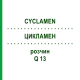 ЦИКЛАМЕН (CYCLAMEN) Q 13 раствор 15 мл - Гомеопатия GUDJONS