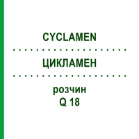 ЦИКЛАМЕН (CYCLAMEN) Q 18 розчин 15 мл - Гомеопатія GUDJONS