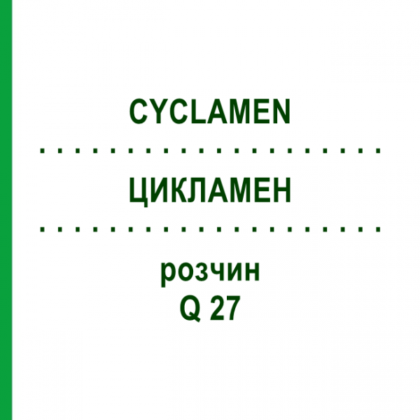 ЦИКЛАМЕН (CYCLAMEN) Q 27 раствор 15 мл - Гомеопатия GUDJONS