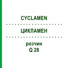 ЦИКЛАМЕН (CYCLAMEN) Q 28 раствор 15 мл - Гомеопатия GUDJONS