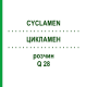 ЦИКЛАМЕН (CYCLAMEN) Q 28 раствор 15 мл - Гомеопатия GUDJONS