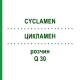ЦИКЛАМЕН (CYCLAMEN) Q 30 раствор 15 мл - Гомеопатия GUDJONS