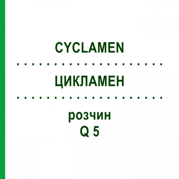 ЦИКЛАМЕН (CYCLAMEN) Q 5 раствор 15 мл - Гомеопатия GUDJONS