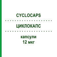ЦИКЛОКАПС (CYCLOCAPS) 12 мкг капсулы 2x60 шт - Формотерол PB PHARMA
