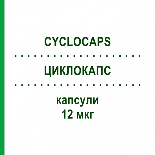ЦИКЛОКАПС (CYCLOCAPS) 12 мкг капсулы 2x60 шт - Формотерол PB PHARMA