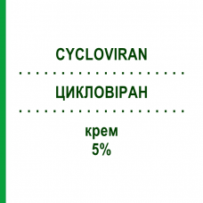 ЦИКЛОВІРАН (CYCLOVIRAN) 5% крем 10 г - Ацикловір ALFASIGMA