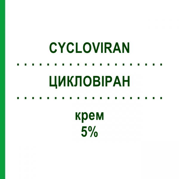 ЦИКЛОВІРАН (CYCLOVIRAN) 5% крем 10 г - Ацикловір ALFASIGMA