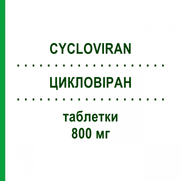 ЦИКЛОВИРАН (CYCLOVIRAN) 800 мг таблетки 35 шт - Ацикловир ALFASIGMA
