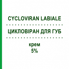 ЦИКЛОВІРАН ДЛЯ ГУБ (CYCLOVIRAN LABIALE) 5% крем 2 г - Ацикловір ALFASIGMA
