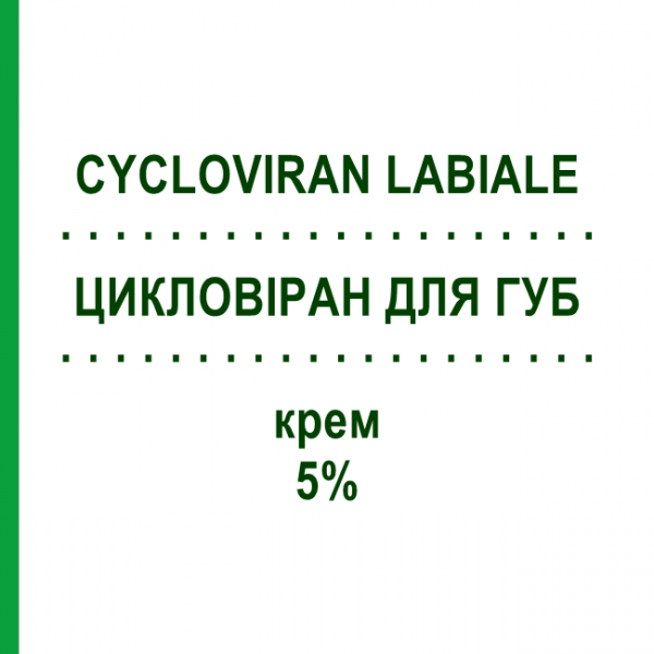 ЦИКЛОВИРАН ДЛЯ ГУБ (CYCLOVIRAN LABIALE) 5% крем 2 г - Ацикловир ALFASIGMA