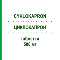 ЦИКЛОКАПРОН (CYKLOKAPRON) 500 мг таблетки 100 шт - Транексамова кислота EURIMPHARM