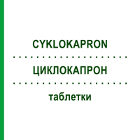 ЦИКЛОКАПРОН (CYKLOKAPRON) таблетки 20 шт - Транексамовая кислота EMRA-MED