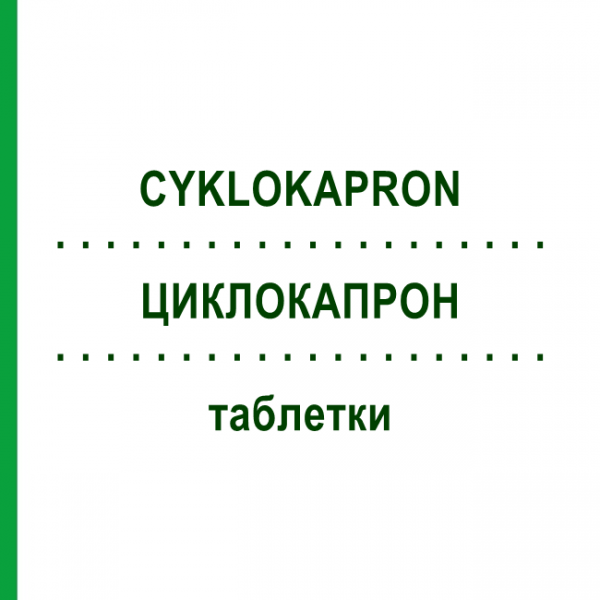 ЦИКЛОКАПРОН (CYKLOKAPRON) таблетки 20 шт - Транексамова кислота EMRA-MED