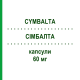 СИМБАЛТА (CYMBALTA) 60 мг капсулы 28 шт - Дулоксетин EURIMPHARM