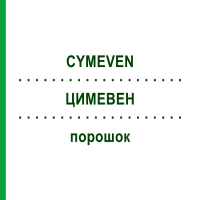 ЦИМЕВЕН (CYMEVEN) порошок 1 шт - Ганцикловир CHEPLAPHARM