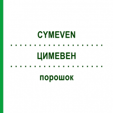 ЦИМЕВЕН (CYMEVEN) порошок 1 шт - Ганцикловир CHEPLAPHARM