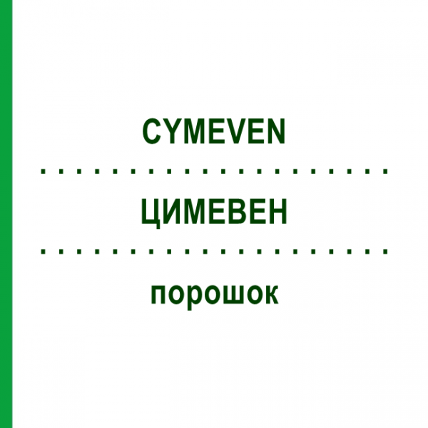 ЦИМЕВЕН (CYMEVEN) порошок 1 шт - Ганцикловир CHEPLAPHARM