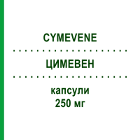 ЦИМЕВЕН (CYMEVENE) 250 мг капсулы 84 шт - Ганцикловир RECORDATI