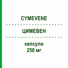 ЦИМЕВЕН (CYMEVENE) 250 мг капсулы 84 шт - Ганцикловир RECORDATI