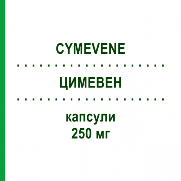 ЦИМЕВЕН (CYMEVENE) 250 мг капсулы 84 шт - Ганцикловир RECORDATI