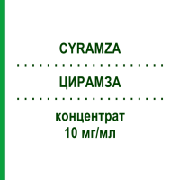 ЦИРАМЗА (CYRAMZA) 10 мг/мл концентрат 10 мл - Рамуцирумаб LILLY