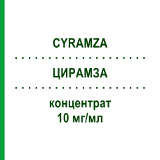 ЦИРАМЗА (CYRAMZA) 10 мг/мл концентрат 10 мл - Рамуцирумаб LILLY