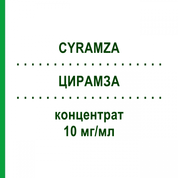 ЦИРАМЗА (CYRAMZA) 10 мг/мл концентрат 10 мл - Рамуцирумаб LILLY
