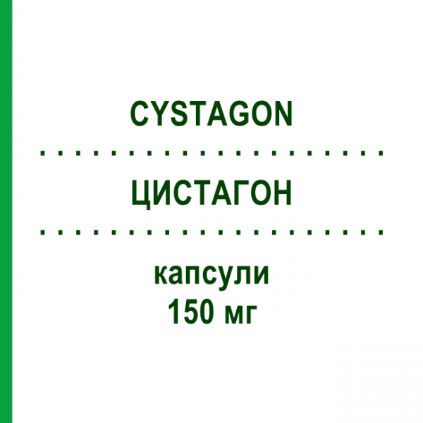 ЦИСТАГОН (CYSTAGON) 150 мг капсулы 100 шт - Меркаптамин KOHLPHARMA