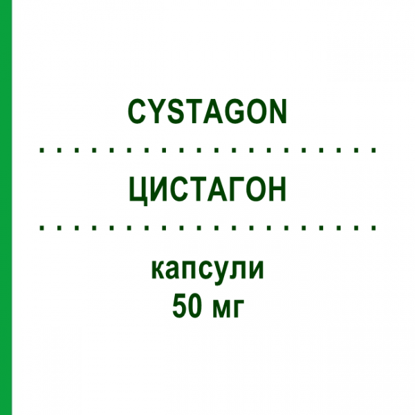 ЦИСТАГОН (CYSTAGON) 50 мг капсулы 100 шт - Меркаптамин EURIMPHARM
