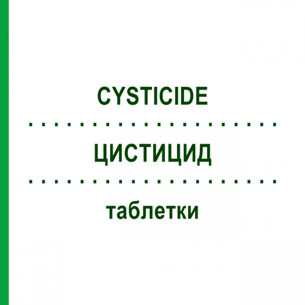 ЦИСТИЦИД (CYSTICIDE) таблетки 90 шт - Празиквантел MERCK HEALTHCARE