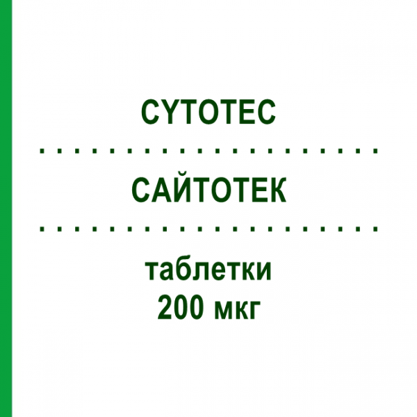 САЙТОТЕК (CYTOTEC) 200 мкг таблетки 50 шт - Мізопростол PFIZER