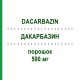 ДАКАРБАЗИН (DACARBAZIN) 500 мг порошок 1 шт - Дакарбазин LIPOMED