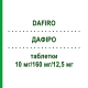 ДАФИРО (DAFIRO) 10 мг/160 мг/12,5 мг таблетки 98 шт - Валсартан, Амлодипин, Гидрохлоротиазид DOCPHARM