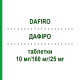 ДАФИРО (DAFIRO) 10 мг/160 мг/25 мг таблетки 28 шт - Валсартан, Амлодипин, Гидрохлоротиазид DOCPHARM