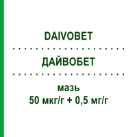 ДАЙВОБЕТ (DAIVOBET) 50 мкг/г + 0,5 мг/г мазь 120 г - Кальципотриол, Бетаметазон EURIMPHARM