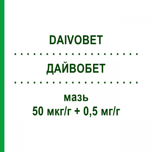 ДАЙВОБЕТ (DAIVOBET) 50 мкг/г + 0,5 мг/г мазь 60 г - Кальципотріол, Бетаметазон EUROPEAN PHARMA