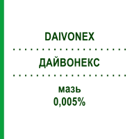 ДАЙВОНЕКС (DAIVONEX) 0,005% мазь 30 г - Кальципотриол LEO PHARMA
