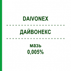 ДАЙВОНЕКС (DAIVONEX) 0,005% мазь 30 г - Кальципотриол LEO PHARMA