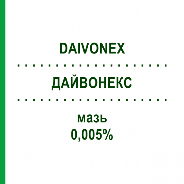 ДАЙВОНЕКС (DAIVONEX) 0,005% мазь 30 г - Кальципотриол LEO PHARMA