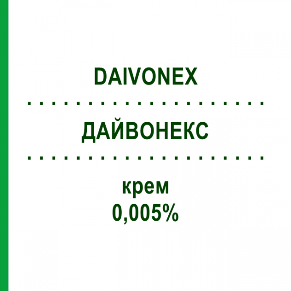 ДАЙВОНЕКС (DAIVONEX) 0,005% крем 30 г - Кальципотріол LEO PHARMA