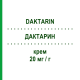 ДАКТАРИН (DAKTARIN) 20 мг/г крем 30 г - Міконазол JOHNSON & JOHNSON