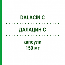 ДАЛАЦИН С (DALACIN C) 150 мг капсулы 12 шт - Клиндамицин PFIZER