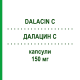 ДАЛАЦИН С (DALACIN C) 150 мг капсулы 12 шт - Клиндамицин PFIZER