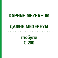 ДАФНЕ МЕЗЕРЕУМ (DAPHNE MEZEREUM) C 200 глобули 10 г - Гомеопатія SPAGYRA
