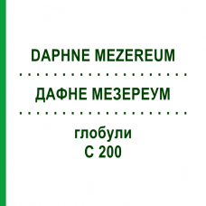 ДАФНЕ МЕЗЕРЕУМ (DAPHNE MEZEREUM) C 200 глобули 10 г - Гомеопатия SPAGYRA