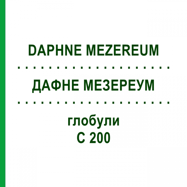 ДАФНЕ МЕЗЕРЕУМ (DAPHNE MEZEREUM) C 200 глобули 10 г - Гомеопатия SPAGYRA
