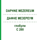 ДАФНЕ МЕЗЕРЕУМ (DAPHNE MEZEREUM) C 200 глобули 10 г - Гомеопатия SPAGYRA
