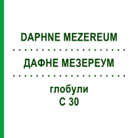 ДАФНЕ МЕЗЕРЕУМ (DAPHNE MEZEREUM) C 30 глобули 10 г - Гомеопатія SPAGYRA