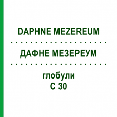 ДАФНЕ МЕЗЕРЕУМ (DAPHNE MEZEREUM) C 30 глобули 10 г - Гомеопатия SPAGYRA